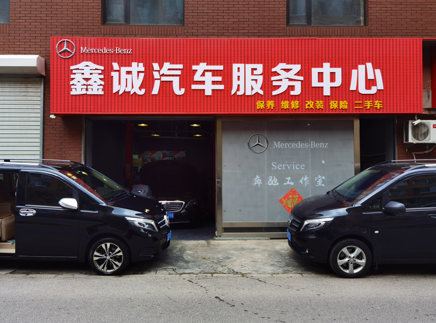 沙河口区鑫诚汽车服务维修中心